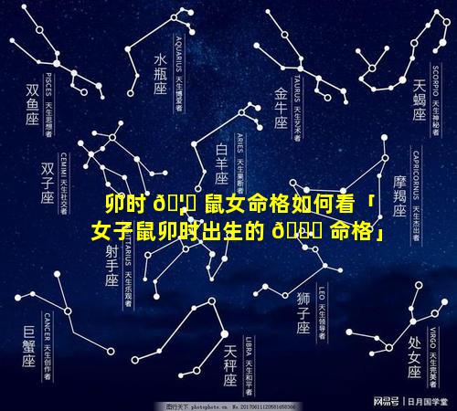 卯时 🦈 鼠女命格如何看「女子鼠卯时出生的 🐋 命格」